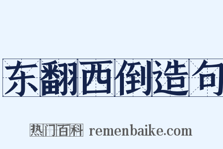 东翻西倒造句是什么意思的图片